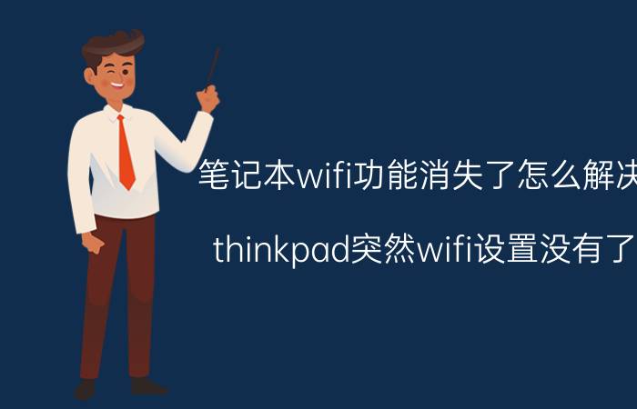 笔记本wifi功能消失了怎么解决 thinkpad突然wifi设置没有了？